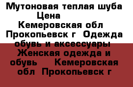 Мутоновая теплая шуба › Цена ­ 10 000 - Кемеровская обл., Прокопьевск г. Одежда, обувь и аксессуары » Женская одежда и обувь   . Кемеровская обл.,Прокопьевск г.